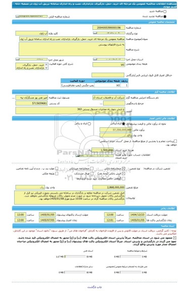مناقصه، مناقصه عمومی یک مرحله ای خرید، حمل، بارگیری، باراندازی، نصب و راه اندازی سامانه تزریق آب ژول در تصفیه خانه قدیم مهاباد
