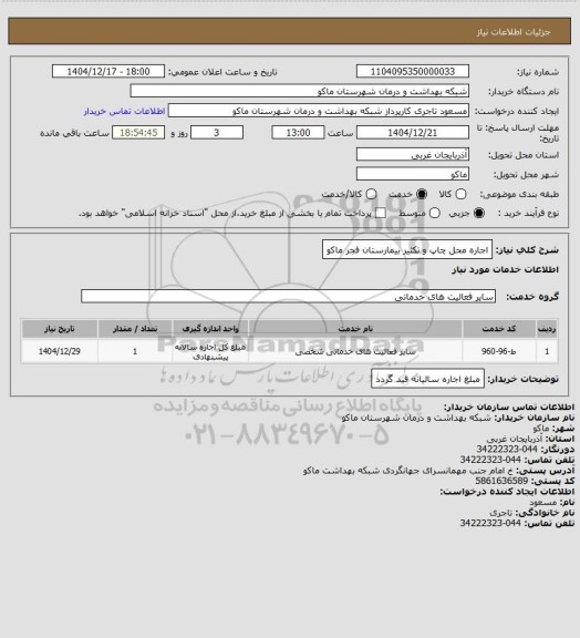 استعلام اجاره محل چاپ و تکثیر بیمارستان فجر ماکو