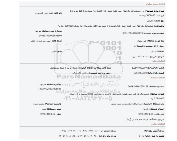 مزایده، ششدانگ یک قطه زمین قطعه شش فوق الاشاره به مساحت 1250 مترمربع از قرار متری 5000000 ریال به