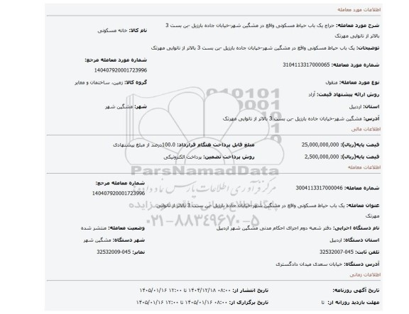 مزایده، یک باب حیاط مسکونی واقع در  مشگین شهر-خیابان جاده بارزیل -بن بست 3 بالاتر از نانوایی مهرتک
