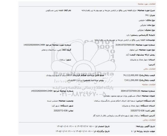 مزایده، قطعه زمین واقع در اراضی مزرعه پز موسوم به زیر راهدارخانه