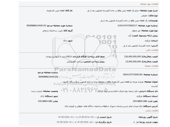 مزایده، یک قطعه زمین واقع در جاده کمربندی فرمهین بعد از پل