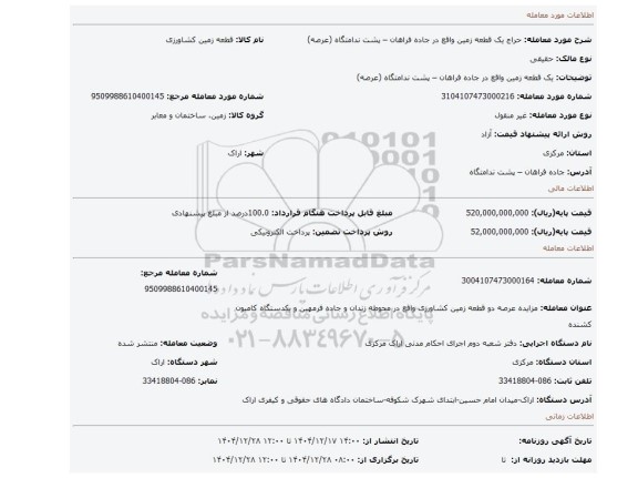 مزایده، یک قطعه زمین واقع در جاده فراهان – پشت ندامتگاه (عرصه)