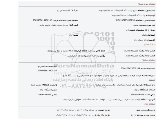 مزایده،  یکدستگاه کامیون کشنده ماک فرسوده