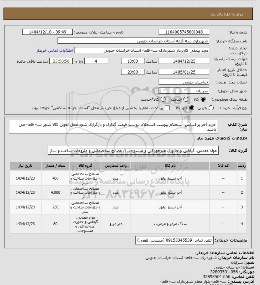 استعلام خرید آجر بر اساس استعلام پیوست
استعلام پیوست قیمت گذاری و بارگزاری شود
محل تحویل کالا شهر سه قلعه می باشد