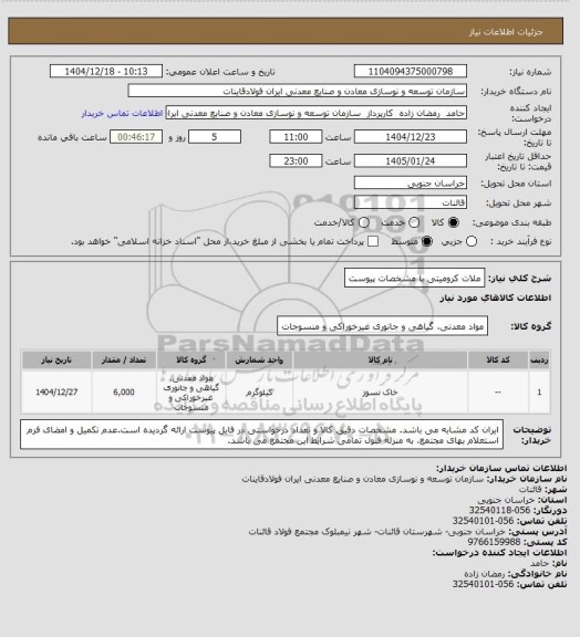 استعلام ملات کرومیتی با مشخصات پیوست
