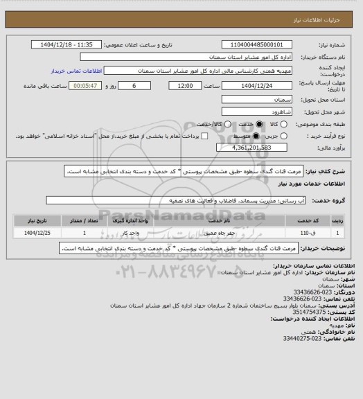 استعلام مرمت قنات گندی سطوه

-طبق مشخصات پیوستی
* کد خدمت و دسته بندی انتخابی مشابه است.