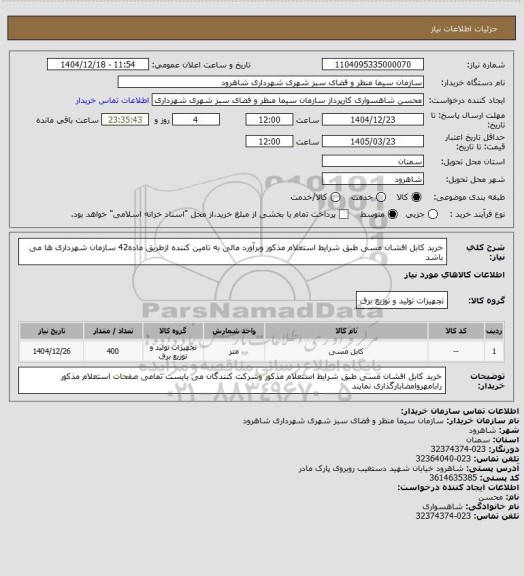 استعلام خرید کابل افشان مسی طبق شرایط استعلام مذکور وبرآورد مالی به تامین کننده ازطریق ماده42 سازمان شهرداری ها می باشد