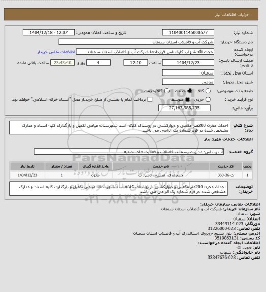 استعلام احداث مخزن 200متر مکعبی و دیوارکشی در روستای کلاته اسد شهرستان میامی
تکمیل و بارگذاری کلیه اسناد و مدارک مشخص شده در فرم شماره یک الزامی می باشد