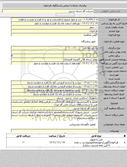 مناقصه, تعمیر و کالیبراسیون کنتورهای گازخانگی در ظرفیت های مختلف مطابق مشخصات فنی و استانداردهای شرکت ملی گاز ایران.
