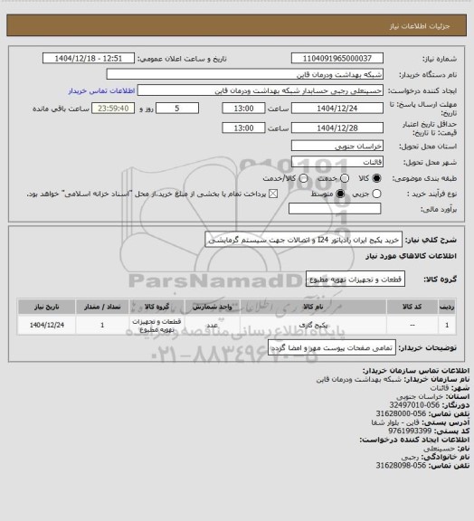استعلام خرید پکیج ایران رادیاتور I24  و اتصالات جهت سیستم گرمایشی
