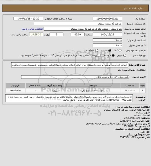 استعلام احداث فنداسیون و حمل و نصب  5دستگاه دیزل ژنراتور ادارات استان سمنان(میامی،مهدیشهر،شهمیرزاد،سرخه،ایوانکی