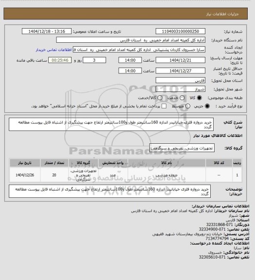 استعلام خرید دروازه فلزی خیابانیدر اندازه 160سانتیمتر طول و100سانتیمتر ارتفاع جهت پیشگیری از اشتباه فایل پیوست مطالعه گردد