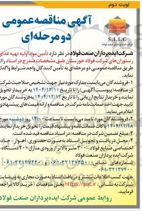 مناقصه تأمین مواد اولیه تهیه غذای رستوران های شرکت نوبت دوم 