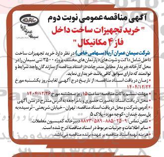 مناقصه خرید تجهیزات ساخت داخل فاز 4 مکانیکال نوبت دوم 