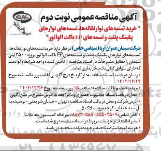مناقصه خرید تسمه های نوار نقاله ها، تسمه های نوارهای پکینگ پلنت و تسمه های EP باکت الواتور نوبت دوم 