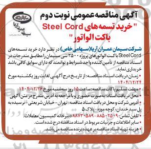 مناقصه خرید تسمه های Steel Cord باکت الواتور نوبت دوم 