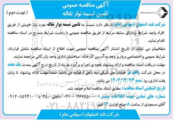 مناقصه تامین تسمه نوار نقاله نوبت دوم 
