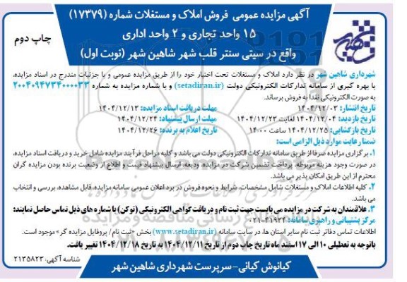 مزایده فروش 15 واحد تجاری و 2 واحد اداری واقع در سیتی سنتر