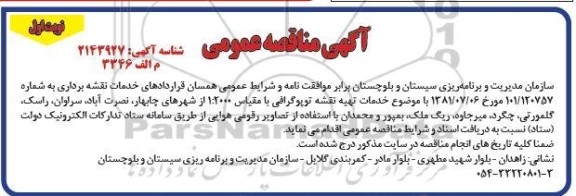 مناقصه خدمات تهیه نقشه توپوگرافی با مقیاس 1:2000