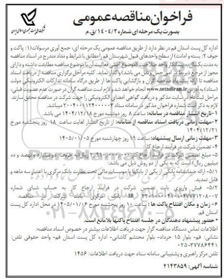 مناقصه جمع آوری مرسولات