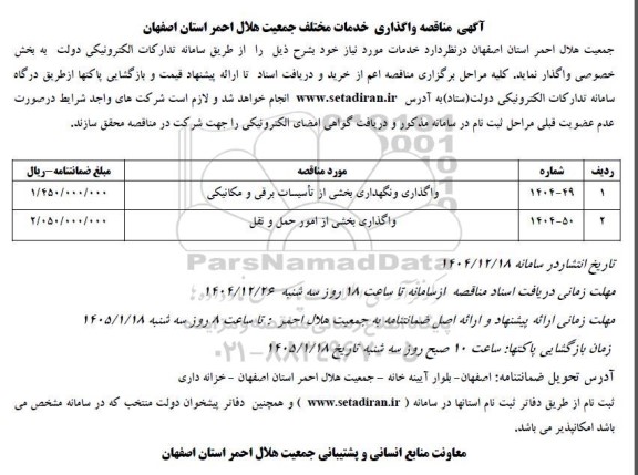 مناقصه واگذاری و نگهداری بخشی از تاسیسات برقی و مکانیکی...