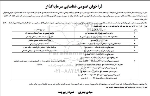 فراخوان عمومی شناسایی سرمایه گذار به منظور مشارکت در ساخت و بهره برداری تعدادی پروژه در بخشی از اراضی...