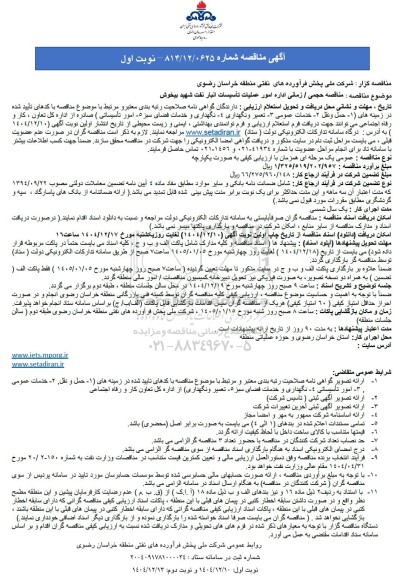مناقصه حجمی زمانی اداره امور عملیات تأسیسات انبار نفت شهید ...