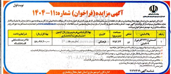 مزایده قطعات زمین 