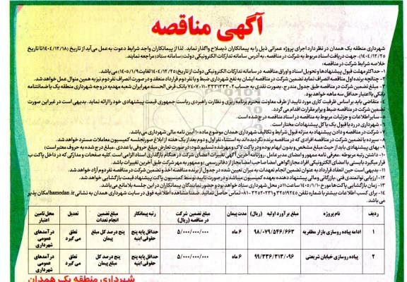 مناقصه ادامه پیاده روسازی بازار منظریه...