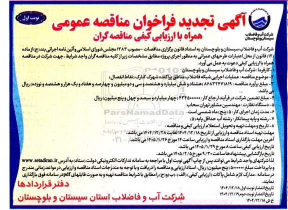 مناقصه عملیات اجرایی شبکه فاضلاب مناطق پراکنده شهرک کنارک (نقاط انفصال)