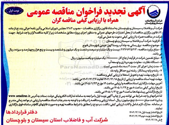 مناقصه برق رسانی به چاه آب روستا کهن عیسی شهرستان فنوج