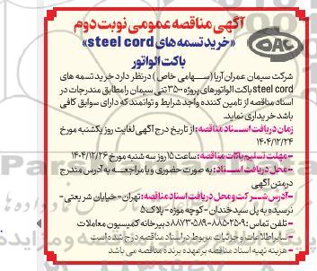 مناقصه عمومی خرید تسمه های Steel Cord باکت الواتور-نوبت دوم