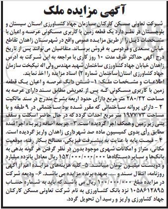 مزایده یک قطعه زمین با کاربری مسکونی 