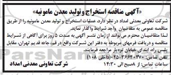 مناقصه  عملیات استخراج و تولید معدن مامونیه 