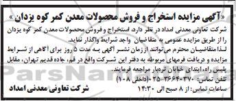 مزایده استخراج و فروش محصولات معدن کمر کوه یزدان 
