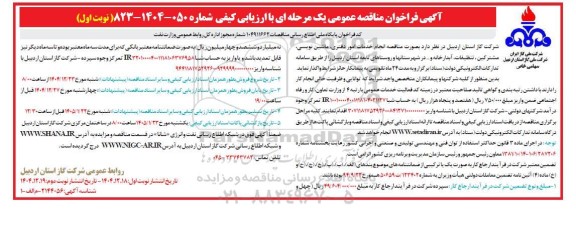 مناقصه  انجام خدمات امور دفتری ماشین نویسی , مشترکین ,تنظیفات , آبدارخانه و در شهرستانها و روستاها