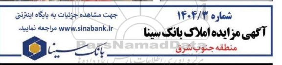 مزایده املاک بانک سینا