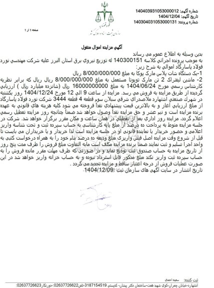 مزایده  یک دستگاه شات پلاس مارک پوکا و ماشین لیفتراک 