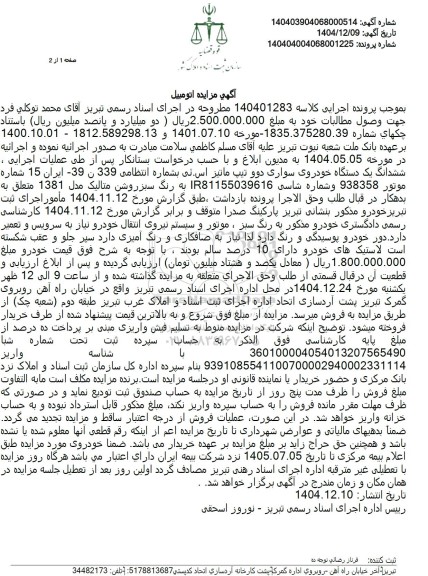 مزایده فروش ششدانگ یک دستگاه خودروی سواری دوو تیپ ماتیز