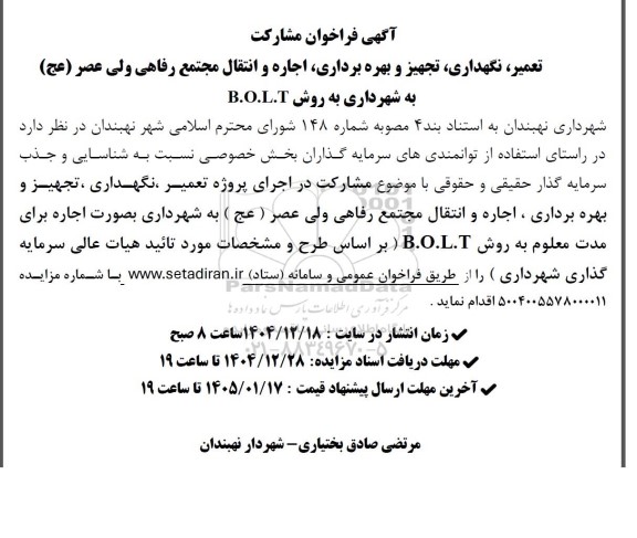 فراخوان مناقصه و مزایده مشارکت تعمیر ، نگهداری، تجهیز و بهره برداری ...