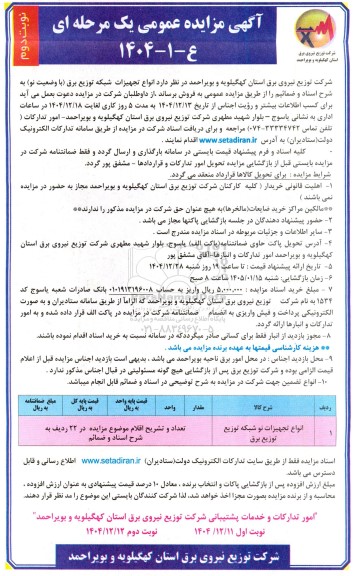مزایده فروش انواع تجهیزات شبکه توزیع برق (با وضعیت نو) - نوبت دوم