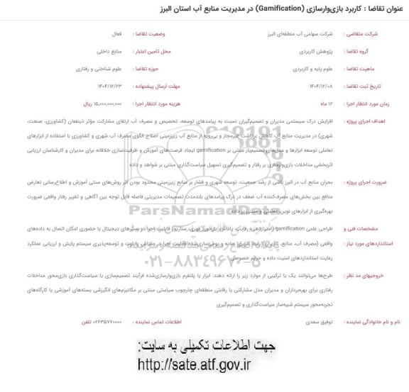 فراخوانکاربرد بازی وارسازی (Gamification) در مدیریت منابع آب استان ...