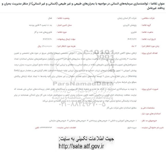 فراخوان توانمندسازی سرمایه های انسانی در مواجهه با بحران های طبیعی و غیرطبیعی...