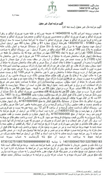 مزایده فروش یک دانگ مشاع از ششدانگ عرصه و اعیان یکباب خانه مسکونی به پلاک ثبتی 166 فرعی از 69 اصلی