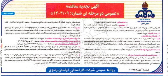 مناقصه خرید 160 دستگاه تصحیح کننده با فشارکاری تجدید نوبت دوم 