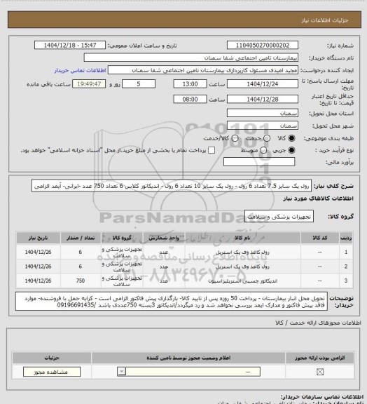 استعلام رول پک سایز 7.5 تعداد 6 رول - رول پک سایز 10 تعداد 6 رول - اندیکاتور کلاس 6 تعداد 750 عدد -ایرانی- آیمد الزامی