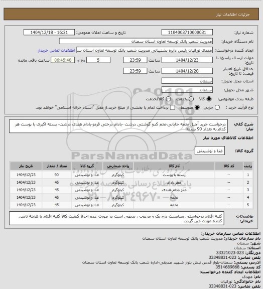 استعلام درخواست خرید آجیل تخمه جابانی-تخم کدو گوشتی درشت -بادام درختی قرمز-بادام هندی درشت- پسته اکبری با پوست هر کدام به تعداد 90 بسته