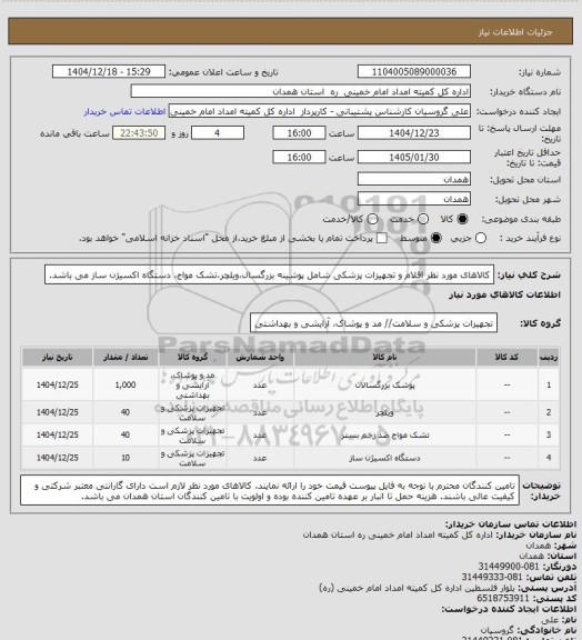 استعلام کالاهای مورد نظر اقلام و تجهیزات پزشکی شامل پوشینه بزرگسال،ویلچر،تشک مواج، دستگاه اکسیژن ساز می باشد.