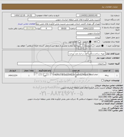 استعلام تهیه، ساخت و نصب کمد در انبار نفت بیرجند